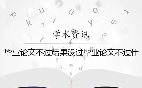 毕业论文不过结果没过毕业论文不过什么后果