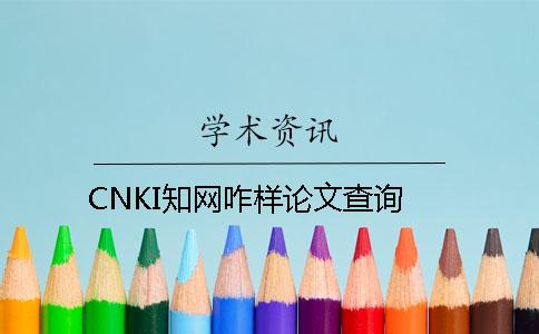 CNKI知网咋样论文查询