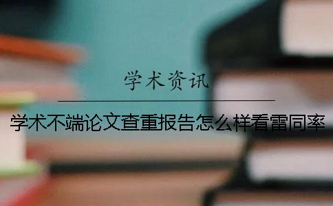 学术不端论文查重报告怎么样看雷同率？