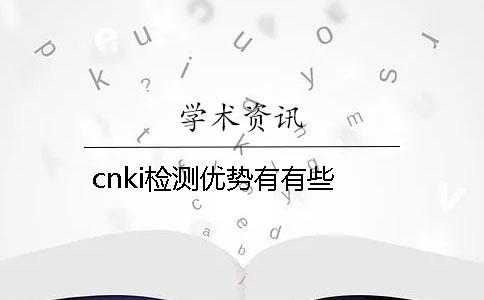 cnki检测优势有有些