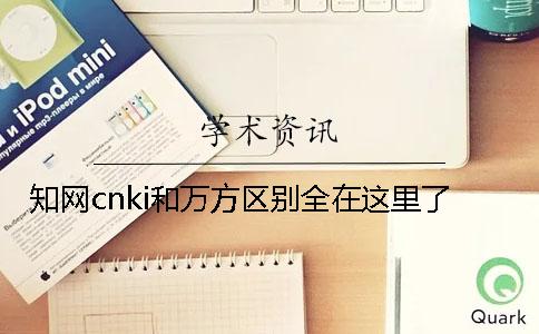 知网cnki和万方区别全在这里了