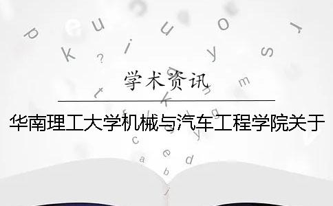 华南理工大学机械与汽车工程学院关于认真做好2019届本科毕业设计(论文)工作的通知