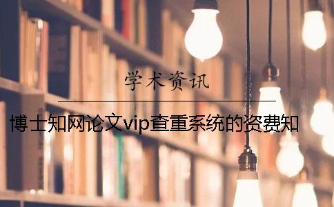 博士知网论文vip查重系统的资费知网查重的资费