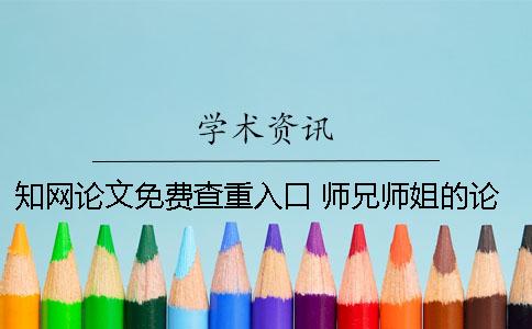 知网论文免费查重入口 师兄师姐的论文知网查重经验分享