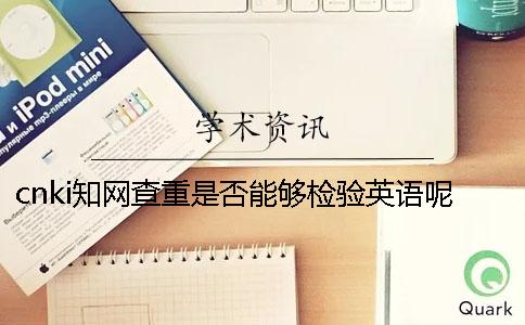 cnki知网查重是否能够检验英语呢？