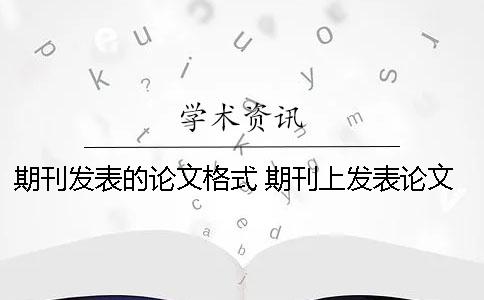 期刊发表的论文格式 期刊上发表论文的格式