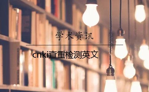 cnki查重检测英文