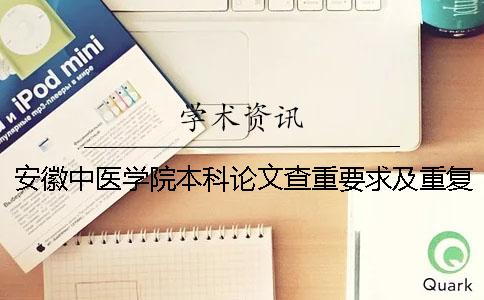 安徽中医学院本科论文查重要求及重复率