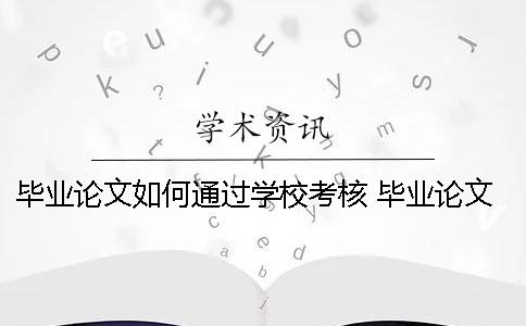 毕业论文如何通过学校考核 毕业论文中期考核评语