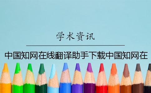 中国知网在线翻译助手下载中国知网在线翻译助手