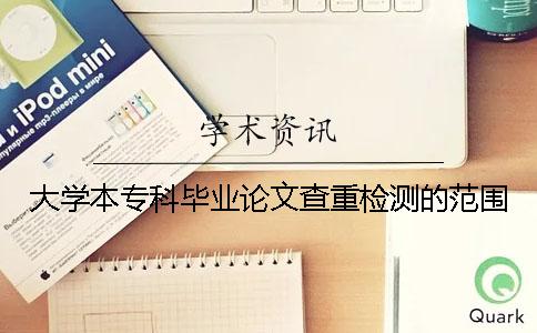 大学本专科毕业论文查重检测的范围