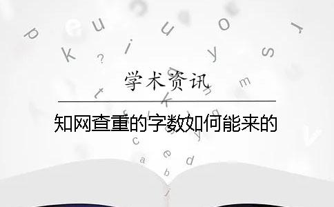 知网查重的字数如何能来的？