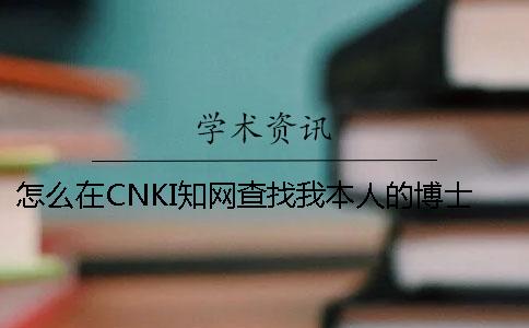 怎么在CNKI知网查找我本人的博士论文是不是公布