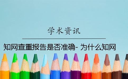 知网查重报告是否准确- 为什么知网查重报告有很多绿色