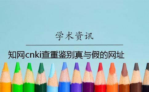 知网cnki查重鉴别真与假的网址