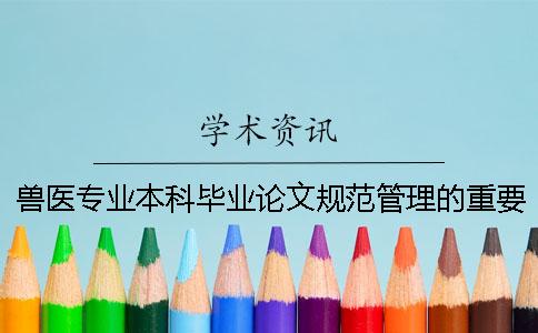 兽医专业本科毕业论文规范管理的重要性及建议