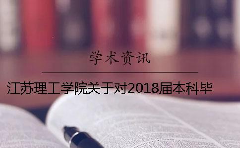 江苏理工学院关于对2018届本科毕业设计（论文）进行查重检测的通知