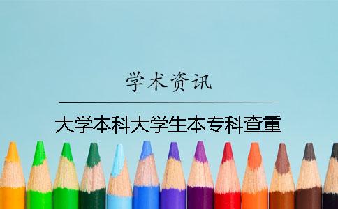 大学本科大学生本专科查重