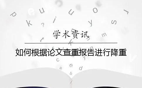 如何根据论文查重报告进行降重