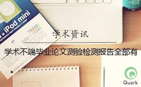 学术不端毕业论文测验检测报告全部有几份？