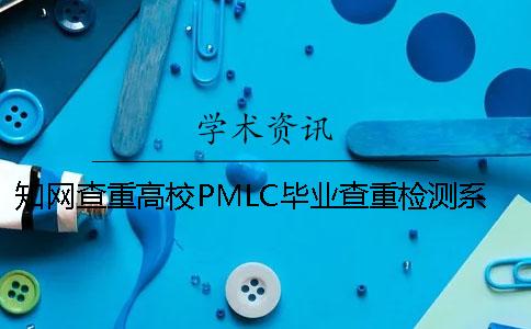 知网查重高校PMLC毕业查重检测系统入口