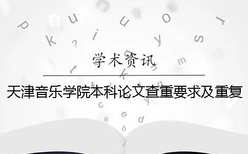 天津音乐学院本科论文查重要求及重复率一