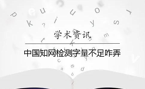 中国知网检测字量不足咋弄