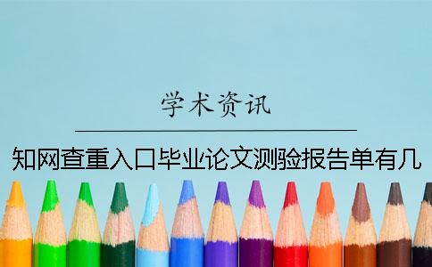 知网查重入口毕业论文测验报告单有几份？有哪一个分别？