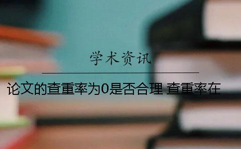 论文的查重率为0是否合理 查重率在多少合适