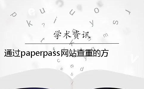 通过paperpass网站查重的方法Paperpass可以检测哪些类别的文章？