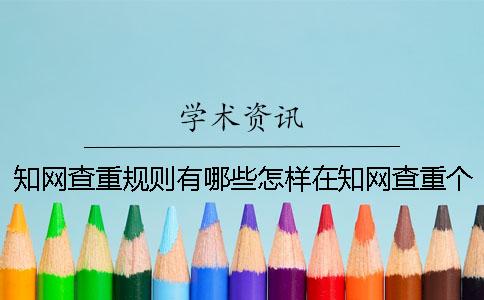 知网查重规则有哪些怎样在知网查重个人论文？一