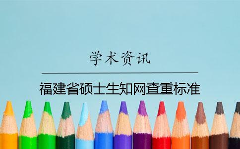 福建省硕士生知网查重标准