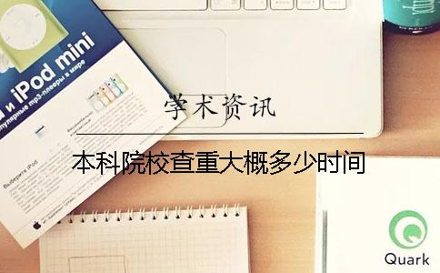 本科院校查重大概多少时间