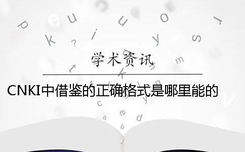 CNKI中借鉴的正确格式是哪里能的？