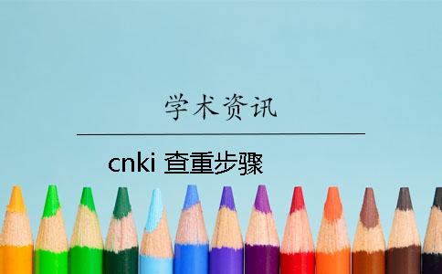 cnki 查重步骤