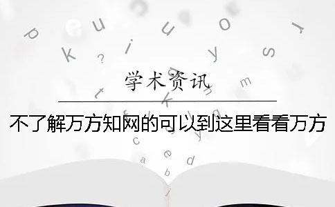 不了解万方知网的可以到这里看看万方和维普、知网的区别是什么？