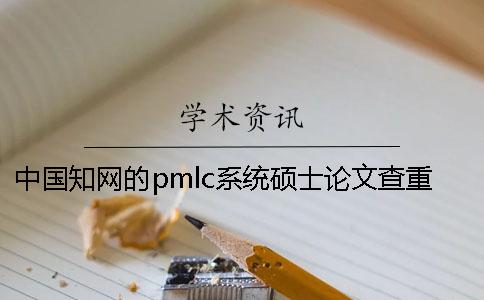 中国知网的pmlc系统硕士论文查重可以用吗？一