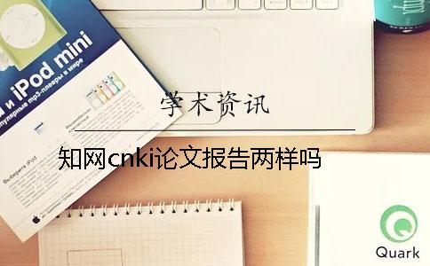 知网cnki论文报告两样吗