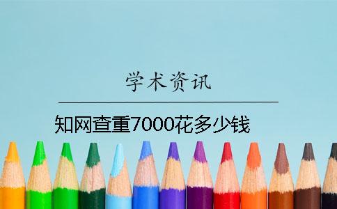 知网查重7000花多少钱