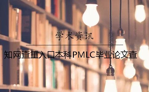 知网查重入口本科PMLC毕业论文查重检测系统