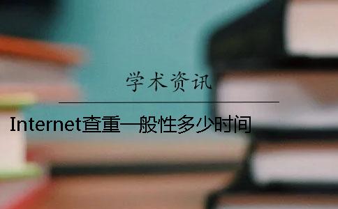 Internet查重一般性多少时间吗