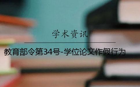 教育部令第34号-学位论文作假行为处理办法