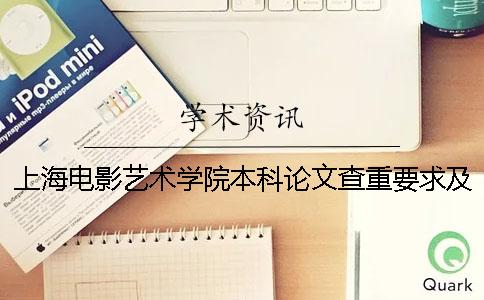 上海电影艺术学院本科论文查重要求及重复率 上海电影艺术学院是本科还是专科一