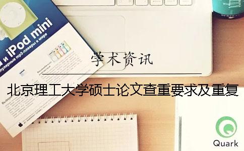 北京理工大学硕士论文查重要求及重复率 北京理工大学优秀硕士论文