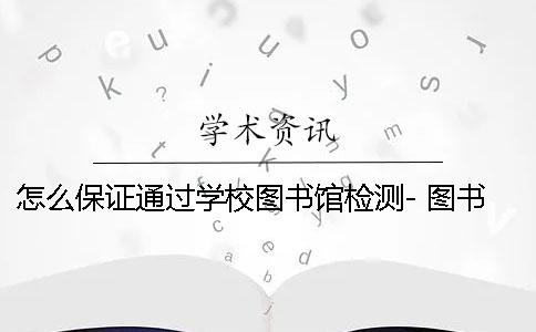 怎么保证通过学校图书馆检测- 图书馆是怎么检测到书的