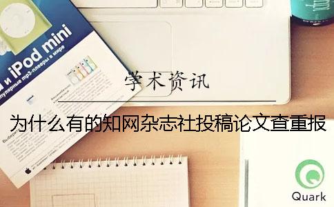 为什么有的知网杂志社投稿论文查重报告唯有两份？