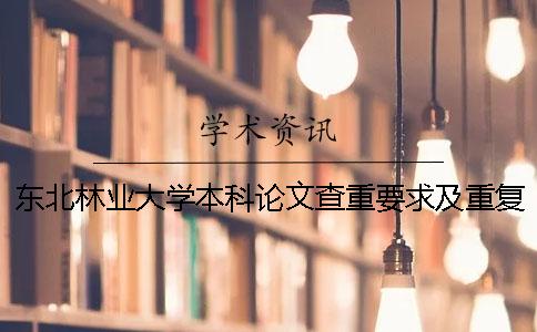 东北林业大学本科论文查重要求及重复率 东北林业大学优秀本科论文一