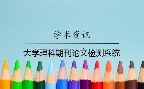 大学理科期刊论文检测系统