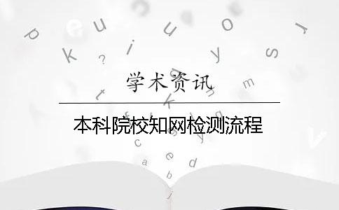 本科院校知网检测流程