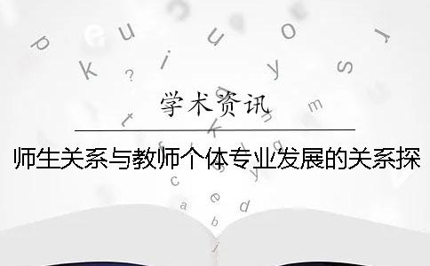 师生关系与教师个体专业发展的关系探讨